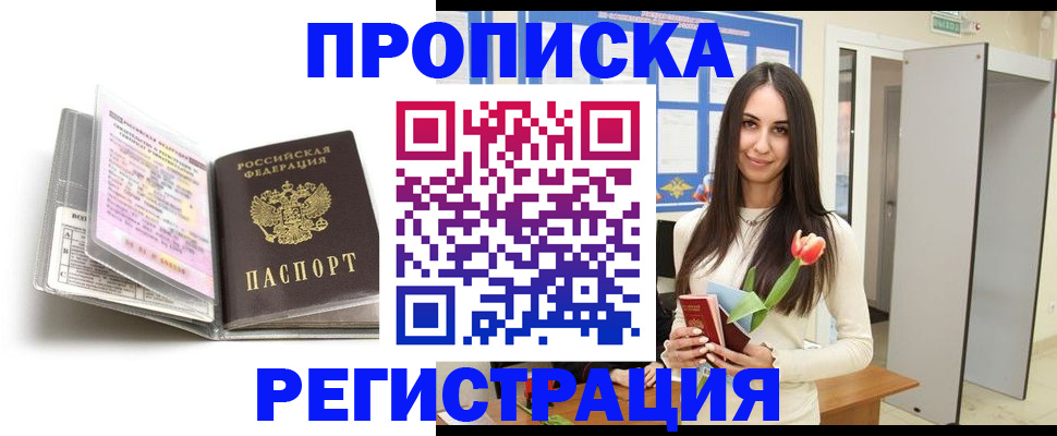прописка штамп в Дивногорске